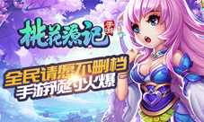 《桃花源记》手游预约火爆全民请愿不删档