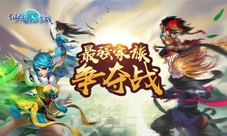 家族PK一触即发《仙灵大作战》最强家族争夺