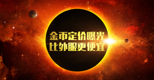 《星盟冲突》金币定价曝光比外服更便宜_游戏资讯-游民部落(gamecolg.com)