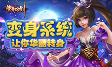 《紫青双剑》变身系统全面曝光助你一臂之力