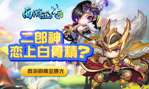 二郎神恋上白骨精?你不知道的西游故事就在这里_游戏资讯-游民部落(gamecolg.com)