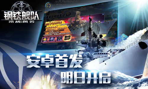 《钢铁舰队_冷战风云》明日安卓首发_游戏资讯-游民部落(gamecolg.com)