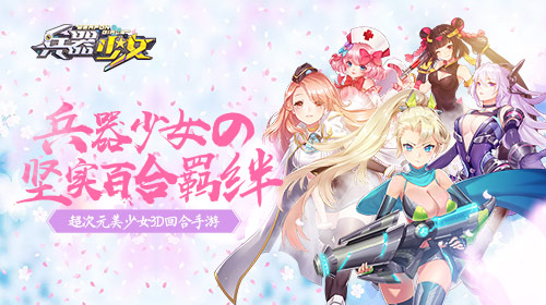 《兵器少女》最佳CP组合大盘点_游戏资讯-游民部落(gamecolg.com)