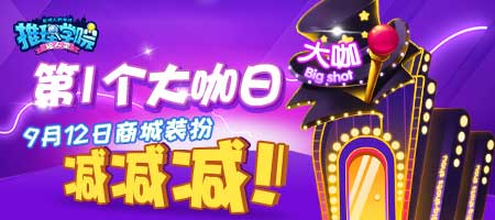 《推理学院》第一个大咖日！9月12日装扮打折啦_游戏资讯-游民部落(gamecolg.com)
