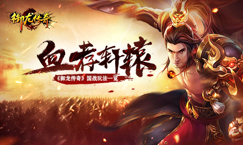 我以我血荐轩辕《御龙传奇》国家玩法一览_游戏资讯-游民部落(gamecolg.com)