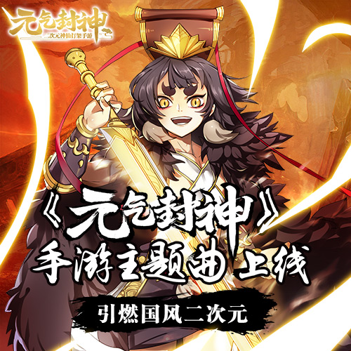 《元气封神》手游同名主题曲今日上线_游戏资讯-游民部落(gamecolg.com)