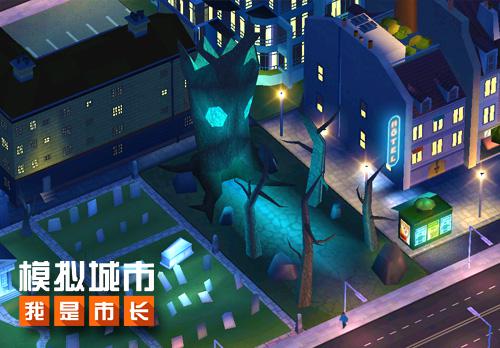 《模拟城市:我是市长》建造你的惊魂万圣夜_游戏资讯-游民部落(gamecolg.com)