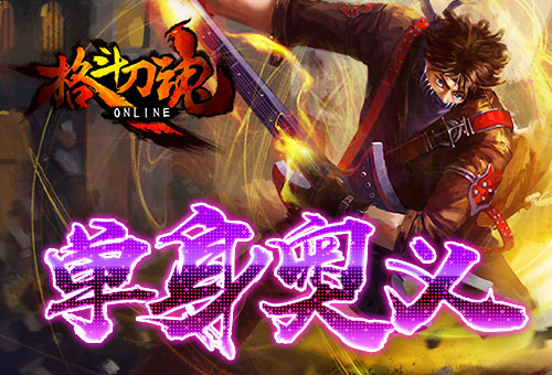 艾格拉斯《格斗刀魂》光棍有礼单身的奥义_游戏资讯-游民部落(gamecolg.com)