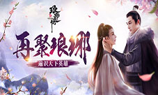天神互动重启经典IP助推IP价值全面释放
