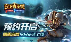预约开启《守卫者王国》国服官网今日正式上线