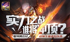 冲顶战神《魔域口袋版》亚特风云榜火热开幕