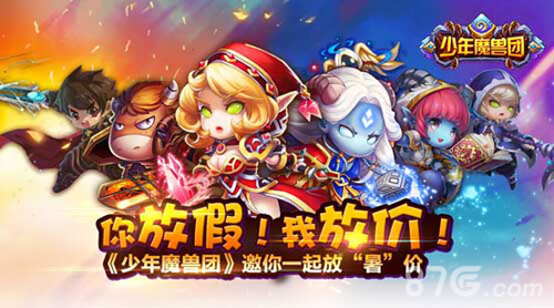 《少年魔兽团》缤纷活动火爆来袭！豪华礼包天天送！_游戏资讯-游民部落(gamecolg.com)