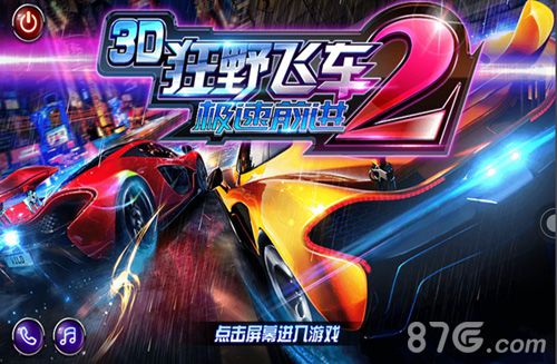 《3D狂野飞车2极速前进》安卓今首发综艺手游双火爆_游戏资讯-游民部落(gamecolg.com)