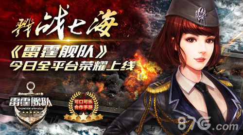 雷霆舰队今日双平台开测戮战七海重燃激情_游戏资讯-游民部落(gamecolg.com)