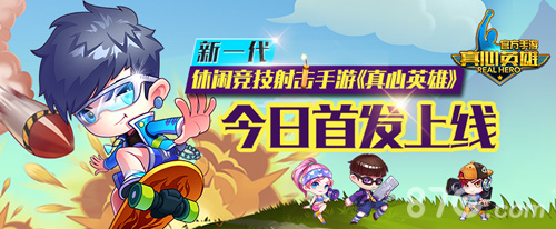 新一代休闲竞技射击手游《真心英雄》今日首发上线_游戏资讯-游民部落(gamecolg.com)