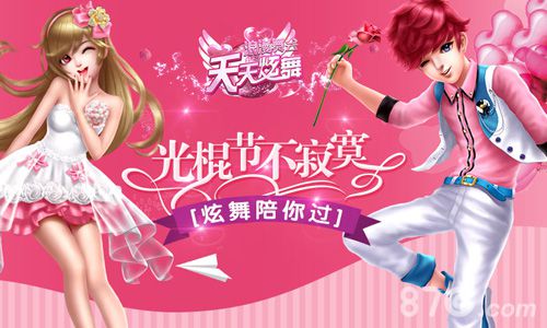 今年光棍不寂寞《天天炫舞》陪你过!_游戏资讯-游民部落(gamecolg.com)