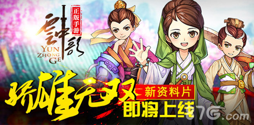 《云中歌》新资料片“骄雄无双”即将上线_游戏资讯-游民部落(gamecolg.com)