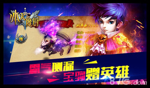 感恩大冒险《冰火魔厨》资料片“真神降临”暖心无限_游戏资讯-游民部落(gamecolg.com)