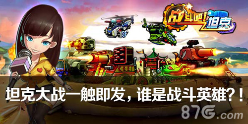 超吸睛《战斗吧！坦克》美漫风机甲惊艳亮相_游戏资讯-游民部落(gamecolg.com)
