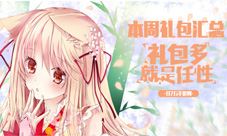 本周礼包汇总1219超值大礼包预热圣诞节