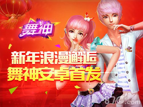 浪漫邂逅年末3D音舞大作《舞神》安卓首发迎新年_游戏资讯-游民部落(gamecolg.com)