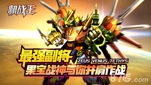 《机战王》春节版今日上线宇宙星神超人气机甲出动_游戏资讯-游民部落(gamecolg.com)