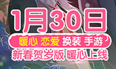 《夏目的美丽日记》明日新春贺岁版新恋爱男主解锁