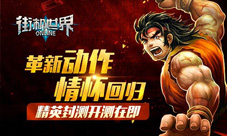 革新动作情怀回归《街机世界》精英封测开测在即