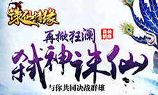 超爽快2D双战斗手游《诛仙情缘》即将首发