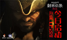 想凹造型很容易《刺客信条:海盗》COS活动今日开启