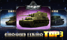 《坦克帝国》日系坦克TOP3