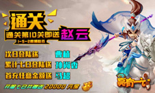 《亮有一计》今日10时上线全民召唤赵子龙
