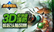烧脑游戏《元素塔防》5月10日重磅归来