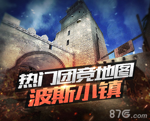 CF手游两大乱斗火爆开启新地图“波斯小镇”来助战_游戏资讯-游民部落(gamecolg.com)