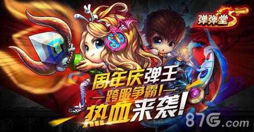 《弹弹堂S》庆周年新弹王跨赛战火再燃_游戏资讯-游民部落(gamecolg.com)