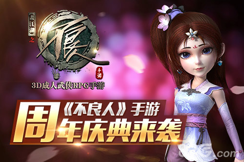 《不良人》手游周年庆典来临　感谢你的一路陪伴_游戏资讯-游民部落(gamecolg.com)