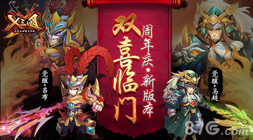 《X三国》周年庆新版本双喜临门_游戏资讯-游民部落(gamecolg.com)
