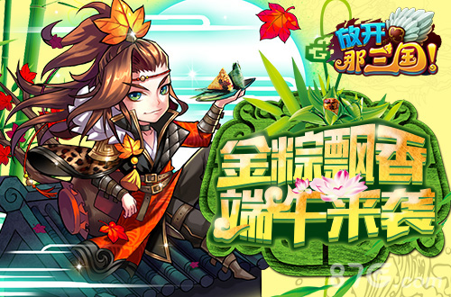 端午福利抢先曝《放开那三国》精美桌面大放送_游戏资讯-游民部落(gamecolg.com)