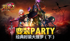 变装Party《君王2》经典时装大搜罗