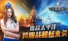 《全民战舰》血战太平洋跨服战酣畅来袭