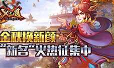 X三国金秋换新颜新名火热征集中