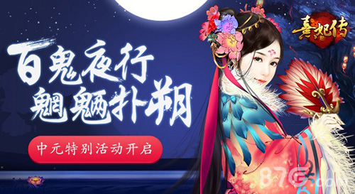 《熹妃传》中元特别活动百鬼夜行魍魉扑朔_游戏资讯-游民部落(gamecolg.com)