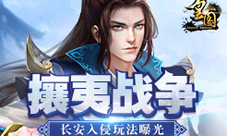 《皇图》外族入侵玩法来袭和平之战打响