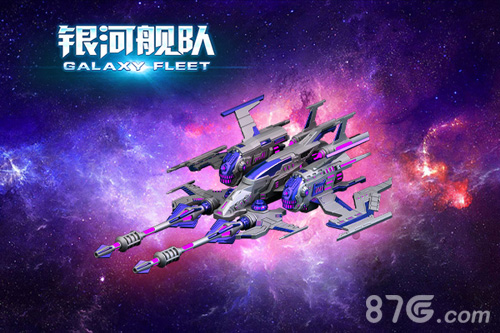 《银河舰队》三大兵种介绍王者之师震撼来袭_游戏资讯-游民部落(gamecolg.com)