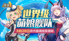 《舰姬》28日技术首测独家揭秘“世界级”萌娘舰队