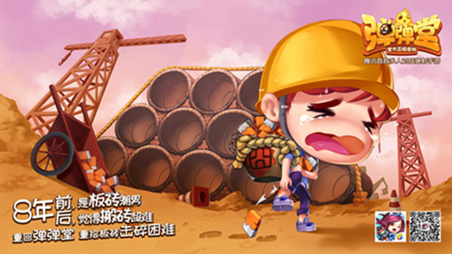 来《弹弹堂手游》重温板砖弹射好男人搬砖模式开启_游戏资讯-游民部落(gamecolg.com)