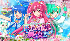 《巴啦啦魔法美妆2》清新唯美妆容诠释浪漫春意