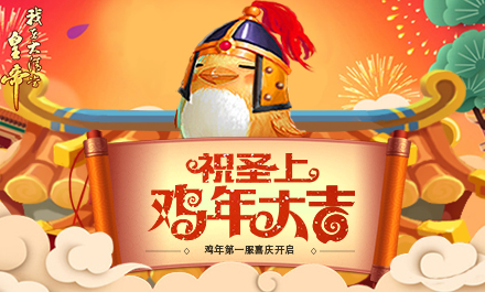《我在大清当皇帝》第一服喜庆开启祝圣上鸡年大吉_游戏资讯-游民部落(gamecolg.com)