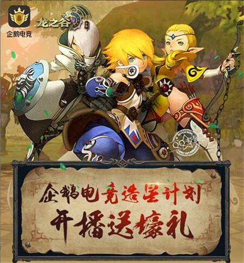 《龙之谷手游》携手企鹅电竞推超强福利_游戏资讯-游民部落(gamecolg.com)