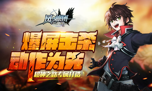 爆屏击杀动作为先《风之旅团》超神之路专属打造_游戏资讯-游民部落(gamecolg.com)